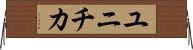 ユニチカ Horizontal Wall Scroll