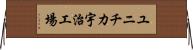 ユニチカ宇治工場 Horizontal Wall Scroll