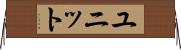 ユニット Horizontal Wall Scroll