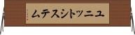 ユニット・システム Horizontal Wall Scroll