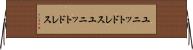 ユニットドレス Horizontal Wall Scroll
