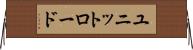 ユニットロード Horizontal Wall Scroll
