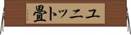 ユニット畳 Horizontal Wall Scroll
