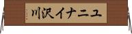 ユニナイ沢川 Horizontal Wall Scroll