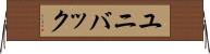 ユニバック Horizontal Wall Scroll