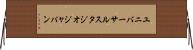 ユニバーサルスタジオジャパン Horizontal Wall Scroll