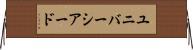 ユニバーシアード Horizontal Wall Scroll