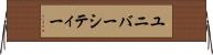 ユニバーシティー Horizontal Wall Scroll