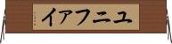 ユニファイ Horizontal Wall Scroll