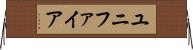 ユニファイア Horizontal Wall Scroll