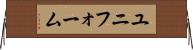 ユニフォーム Horizontal Wall Scroll
