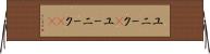 ユニーク(P) Horizontal Wall Scroll