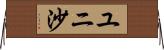 ユニ沙 Horizontal Wall Scroll