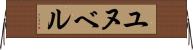 ユヌベル Horizontal Wall Scroll
