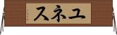 ユネス Horizontal Wall Scroll