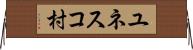 ユネスコ村 Horizontal Wall Scroll