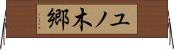 ユノ木郷 Horizontal Wall Scroll