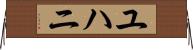 ユハニ Horizontal Wall Scroll