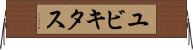 ユビキタス Horizontal Wall Scroll