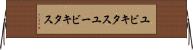 ユビキタス Horizontal Wall Scroll
