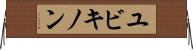 ユビキノン Horizontal Wall Scroll