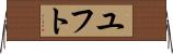 ユフト Horizontal Wall Scroll