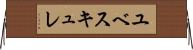 ユベスキュレ Horizontal Wall Scroll