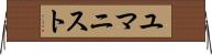 ユマニスト Horizontal Wall Scroll