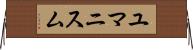 ユマニスム Horizontal Wall Scroll