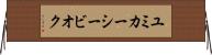 ユミカーシービオク Horizontal Wall Scroll