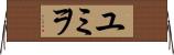 ユミヲ Horizontal Wall Scroll
