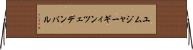 ユムジャーギィン・ツェデンバル Horizontal Wall Scroll