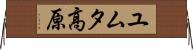 ユムタ高原 Horizontal Wall Scroll
