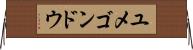 ユメゴンドウ Horizontal Wall Scroll