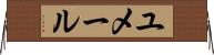 ユメール Horizontal Wall Scroll