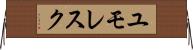 ユモレスク Horizontal Wall Scroll