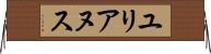 ユリアヌス Horizontal Wall Scroll
