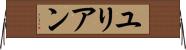 ユリアン Horizontal Wall Scroll