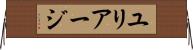 ユリアージ Horizontal Wall Scroll