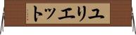 Yuliet Horizontal Wall Scroll