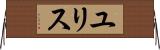 ユリス Horizontal Wall Scroll