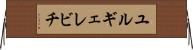 ユルギェレビチ Horizontal Wall Scroll