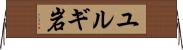 ユルギ岩 Horizontal Wall Scroll