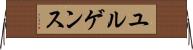 ユルゲンス Horizontal Wall Scroll