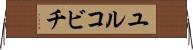 ユルコビチ Horizontal Wall Scroll