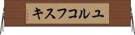 ユルコフスキ Horizontal Wall Scroll