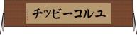 ユルコービッチ Horizontal Wall Scroll