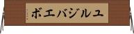 ユルジバエボ Horizontal Wall Scroll