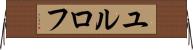 ユルロフ Horizontal Wall Scroll