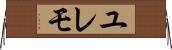 ユレモ Horizontal Wall Scroll